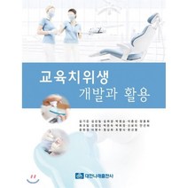 교육치위생 개발과 활용, 대한나래출판사, 김기은 등저