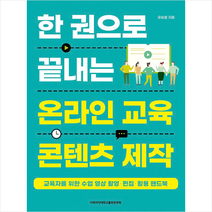 이화여자대학교출판문화원 한 권으로 끝내는 온라인 교육 콘텐츠 제작 +미니수첩제공, 유승철