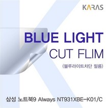 MAT948399삼성 노트북9 Always NT931XBE-K01/C 블루컷필름K, 1, 단일옵션