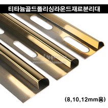 티타늄골드폴리싱라운드재료분리대(2.4M)(8 10 12mm)(금색타일재료분리대/골드코너몰딩/코너비드/꼼꼼이/골드타일몰딩/스텐코너몰딩/골드타일마감재), 10mm용