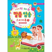 말씀 암송 스티커북 1 태초에 하나님이