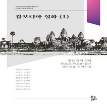 NSB9788963248516 새책-스테이책터 [캄보디아 설화 1] --건국대 서사와문학치료연구소 다문화 구비문학대계 1-북코리아-신동흔 외 지음-기타, 캄보디아 설화 1