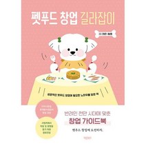 펫푸드 창업 길라잡이 : 반려인 천만 시대에 맞춘 창업 가이드북, 도서