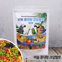 버솔 중대형 과일펠렛 500g 코카투 아마존 앵무새사료