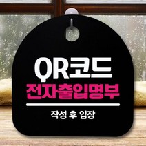 안내판 표지판 간판 푯말 S5_337_QR코드 전자출입명부(B), 화이트