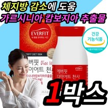 식약처 식약청 인증 인정 다이어트 천사 가르시니아 카르시니아 가르니시아 캄보지아 감보지아 캄보디아 감보디아 가르니아 추출물 hca 체지방 감소 도움 개선 여성 여자 30대 40대, 1박스 56일분