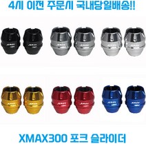XMAX300 포크슬라이더 프론트 휠 가드 튜닝파츠 보호 로고 야마하 23신형 엑스맥스, 그레이, 2개