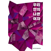 우리 안의 나쁜 여자, 권오숙,김소임,김은하,박성연,박인희,배경진,서경희..., 이화여자대학교출판문화원