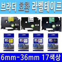 호환 브라더 라벨 프린터 테이프 6mm 9mm 12mm 18mm 24mm 36mm 17색상 라벨프린터테이프, 6mm투명바탕/검정글씨TZc-111