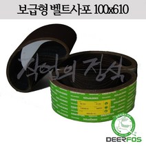 디어포스 벨트사포 100x610 XA167 4x24, 10매, 60방