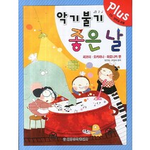 악기불기 좋은날 Plus:리코더 오카리나 하모니카 편, 세광음악출판사, 편집부 저