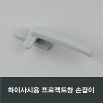 PJ500 하이샤시용 프로젝트창 손잡이 /잠금장치/pj, 1개