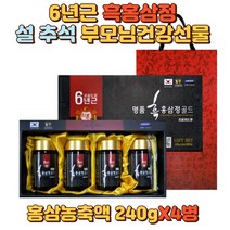 6년근 흑홍삼정골드 4병세트 홍삼농축액 홍삼골드 홈쇼핑홍삼 홍삼추출액 추석선물 구정선물세트 부모님새해선물 장인어른 생신선물 장모님선물 결혼인사