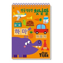 마이 리틀 타이거 My Little Tiger 한글 연습장 - 첫낱말 (두뇌 연습장 20) (스프링), 단품