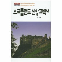 웅진북센 스코틀랜드 신앙고백서