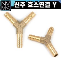 노바마켓 신주 황동 호스 Y 삼방 호스연결 와이 니플 배관부속