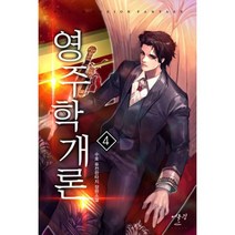 영주학개론 4