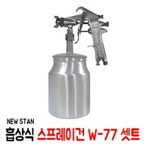 넓은 면적용 에어 스프레이건 W-77 셋트 페인트 작업