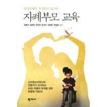 발달단계별 특성별로 접근한 자폐부모 교육, 학지사, 김붕년 , 김준원, 권미경, 윤선아, 강태웅, 한일웅