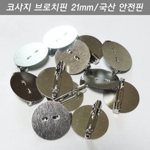 미라클몰/ 코사지브로치핀 21mm 평판 10개 리본자수한복뱃지옷핀