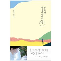 [허밍버드] 서툴지만 잘 살고 싶다는 마음 : 이정현 산문집