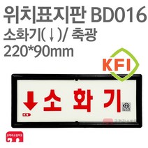 위치표지판 소화기(하) KFI축광 220X90 소방표지판 소화기표지 BD016