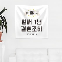 결혼기념일 현수막 플랜카드 타이포스타일, 일반마감