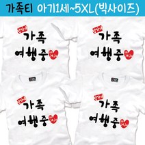 팔짱 가족티 가족패밀리룩 세트 빅사이즈 가족티제작 돌사진촬영 커플티 룩