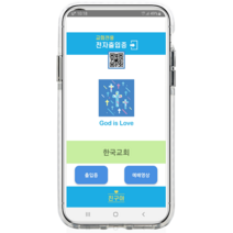 교회출입관리시스템[QR앱+프로그램]