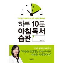 하루 10분 아침독서 습관, 위닝북스