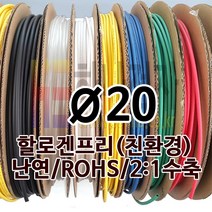 하나전자 열수축튜브 Ø20 지름 20mm 길이 50m 1롤 난연 할로겐프리 친환경 RoHS 적색