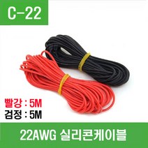 e홈메이드(C-22) 22AWG 실리콘케이블 (빨강 5m 검정 5m)