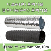 후렉시블 자바라 75mm~650mm 닥트부속 자재 호스 알루미늄자바라 TP자바라 AL자바라, TP자바라(천), 5M, 500mm, 1개
