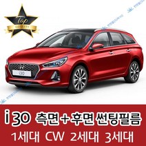 썬텐몰 i30 측면+후면 썬팅필름 (전면 미포함) 1 2 3 CW, 20%(진함), i30 2세대 (일반 필름)
