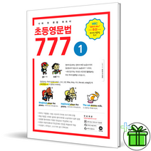(GIFT) 초등 영문법 777 1권 마더텅 초등 영어