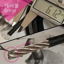 스포츠코리아 주문제작 헬스기구 웨이트기구 케이블 마감재 터미널 와이어 부품, 6mm케이블1미터