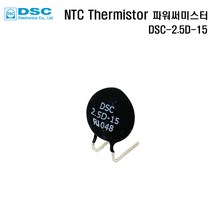 NTC 파워써미스터 DSC-2.5D-15 온도퓨즈 온도휴즈, 1개