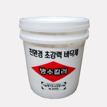 방수킬러 18L 주차장 옥상 화장실 방수액 방수제