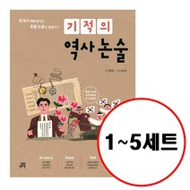 (전5권) 기적의 역사 논술 1 2 3 4 5 세트