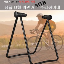 WoWs 심플U형 자전거정비대 MTB 바퀴수리 체인정비, 심플U형자전거수리대