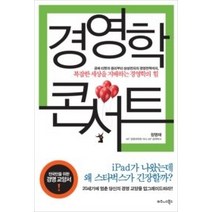 [개똥이네][중고-중] 경영학 콘서트