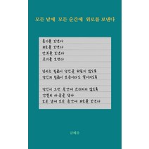 모든 날에 모든 순간에 위로를 보낸다, 강한별, 글배우