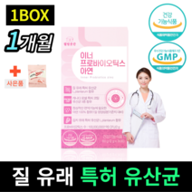[ 특허받은 6종 ] 질 유래 유산균 이너 프로바이오틱스 아연 2g x 30포 여성 질건강 추천 임산부 효과 장 건강 + 사은품 유산균젤리, 30포 1박스, 1개