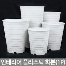 인테리어 중형 대형 핑크 화분 - 플라스틱화분 플분 매장화분 큰화분 예쁜화분 사무실화분 베란다화분 야외화분 큰화분, 04_한성_라운드화분(화이트)-480