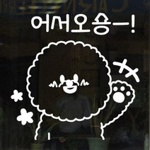 [바보사랑] 어서오숑(대형)_그래픽스티커, 색상선택:화이트