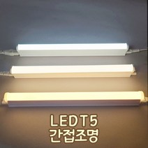 장수램프 LED T5 간접조명 커텐박스 우물천정 신발장 플리커프리, 1200mm, 전구색