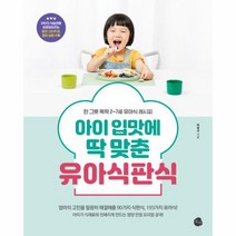 웅진북센 아이 입맛에 딱 맞춘 유아식판식 한 그릇 뚝딱 2 7세 유아식 레시피