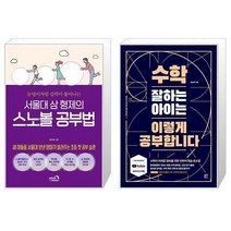 유니오니아시아 서울대 삼 형제의 스노볼 공부법 + 수학 잘하는 아이는 이렇게 공부합니다, [단일상품]
