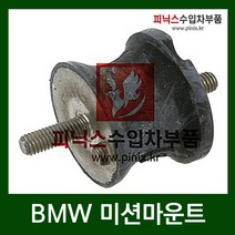 BMW 미션마운트 [ 1시리즈 (E81 E87)/3시리즈(E46 E90)/5시리즈(E39 F10)/7시리즈(E38 E65 F01)/Z4(E85) ]