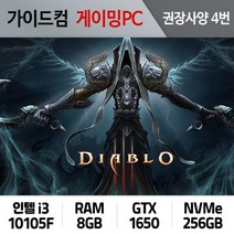 디아블로3 게이밍컴퓨터 권장사양 4번 DB3-004